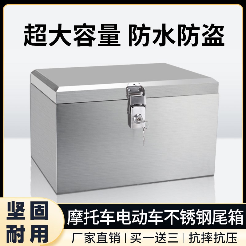 304不锈钢加厚电动车摩托车后背尾箱后备箱通用大容量工具储物箱