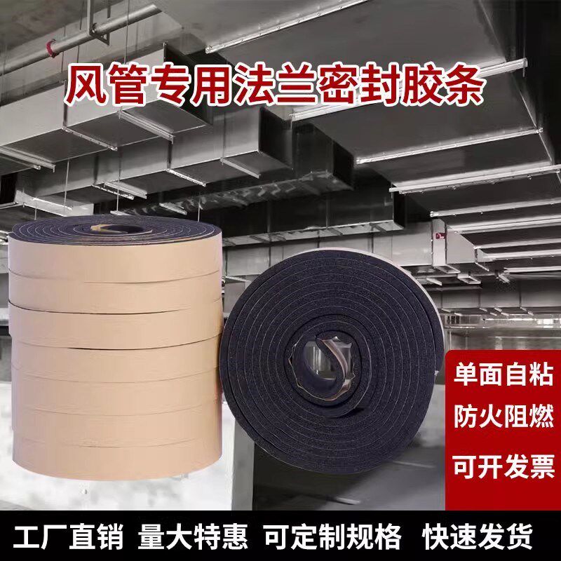 通风密封胶条橡塑海绵消防排烟垫圈自粘阻燃风管密封胶条法兰橡塑