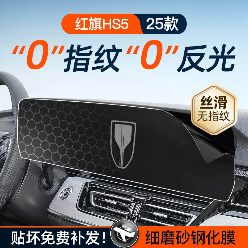25款红旗HS5屏幕钢化膜导航中控贴膜汽车用品车内装饰保护膜配件