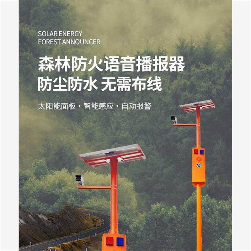 森林防火视频监控杆太阳能语音宣传杆远程喊话智能卡口提示器定制