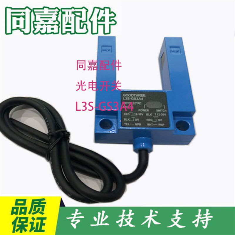 全新通用 U型槽型 光电开关 电梯平层感应器 L3S-GS3A4 电梯配件