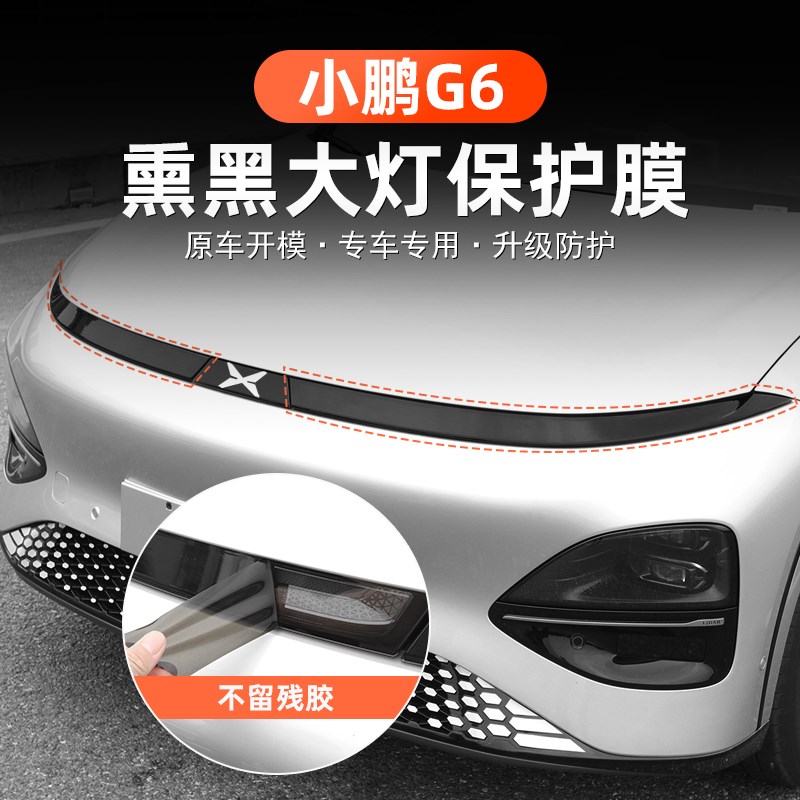 战得小鹏G6灯膜熏黑灯膜前后汽车灯黑化改色保护膜防护变色贴膜