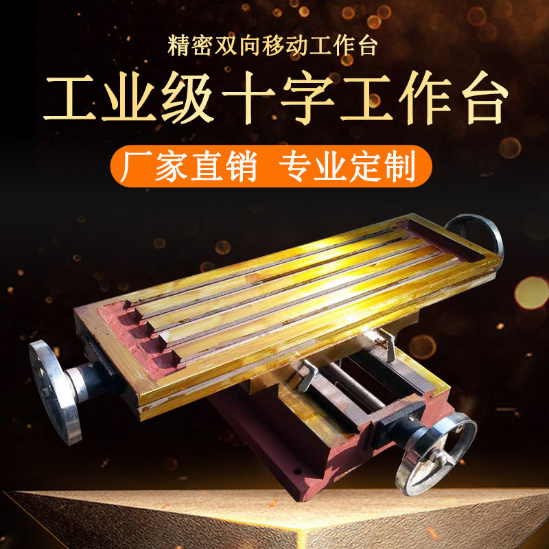 精密多功能十字工作台燕尾T型槽350/450/550台钻铣床拖板滑台定制