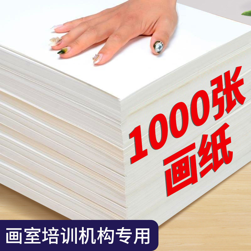 1000张素描纸8k画室培训机构美术生专用4k的素描纸8开八开大尺寸