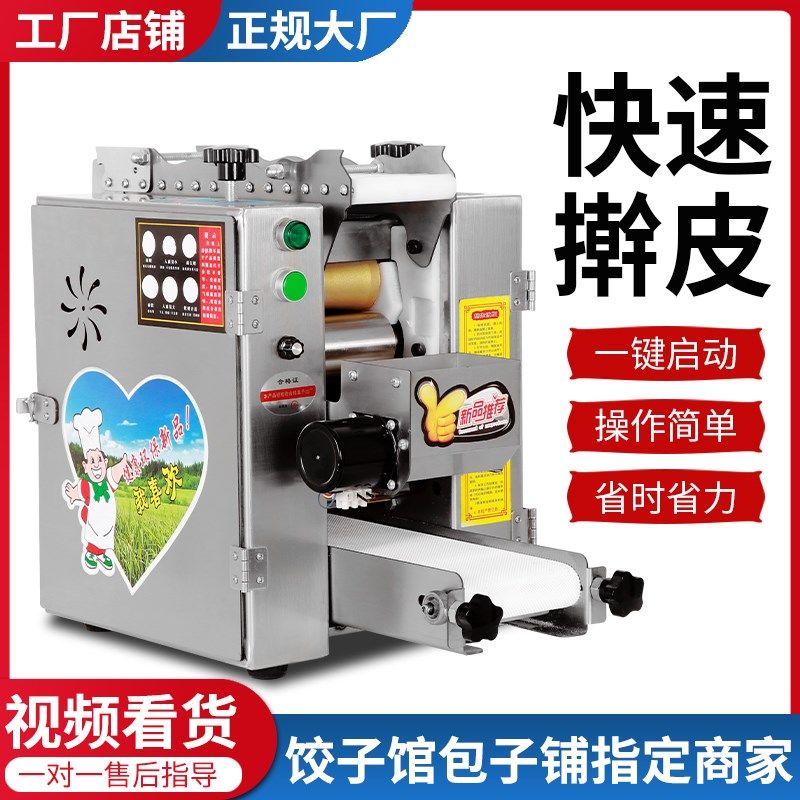 新型饺子皮机馄饨云吞包子仿手工擀皮机商用小型全自动电动压皮机