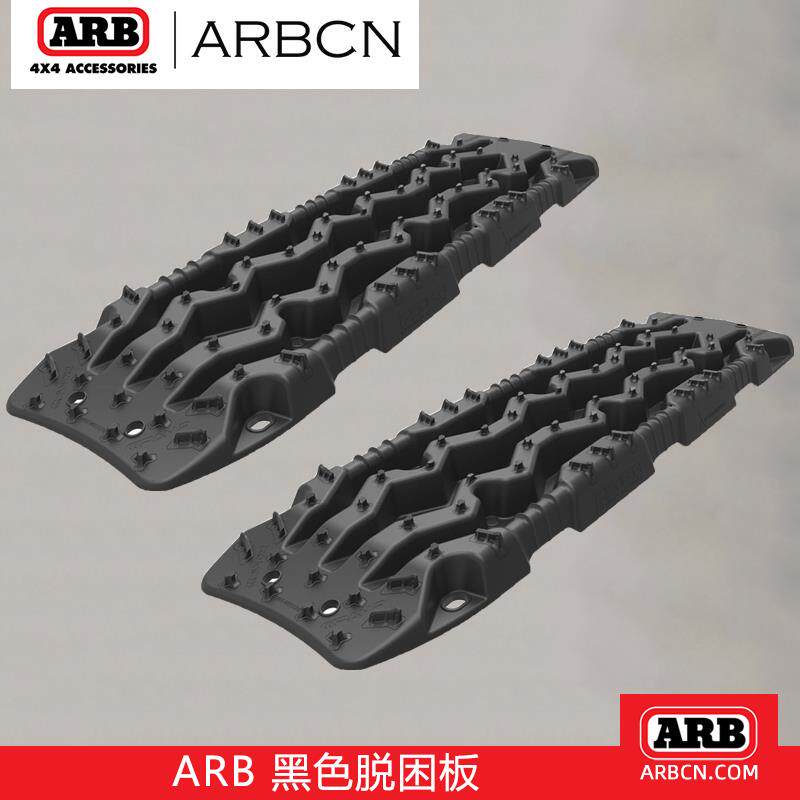 ARB进口脱困板自驾旅游越野泥地沙板雪地沙漠自救防陷救援工具器