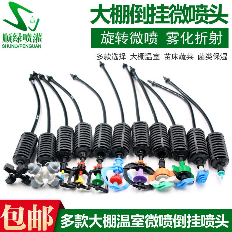 大棚浇水浇菜自动喷淋喷头加湿灌溉系统设备喷灌配件吊喷微喷头