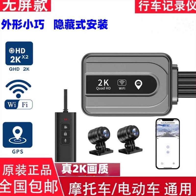 无屏隐藏式机车摩托车行车记录仪2K高清前后双镜头电动车防水夜视