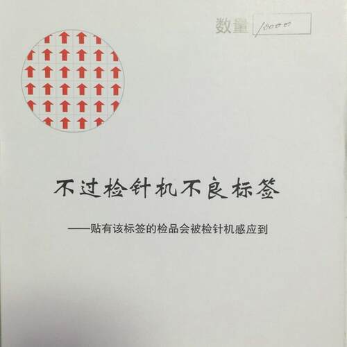 检针贴纸,磁性贴纸,不过检针机标签,服装检针标签 HN-1.2MM