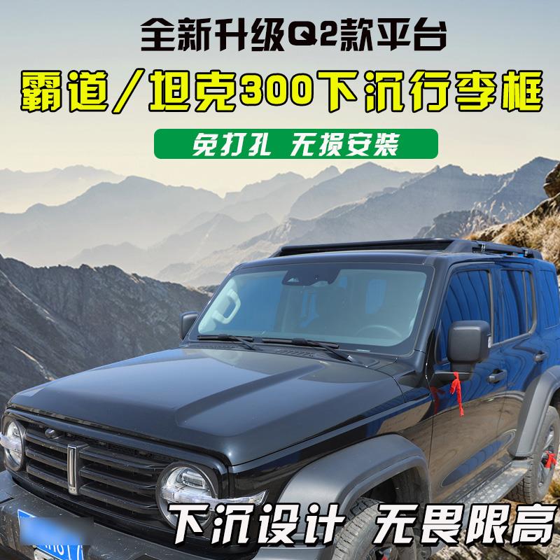 坦克300车顶行李架下沉式顶框普拉多霸道陆巡行李框车顶平台改装