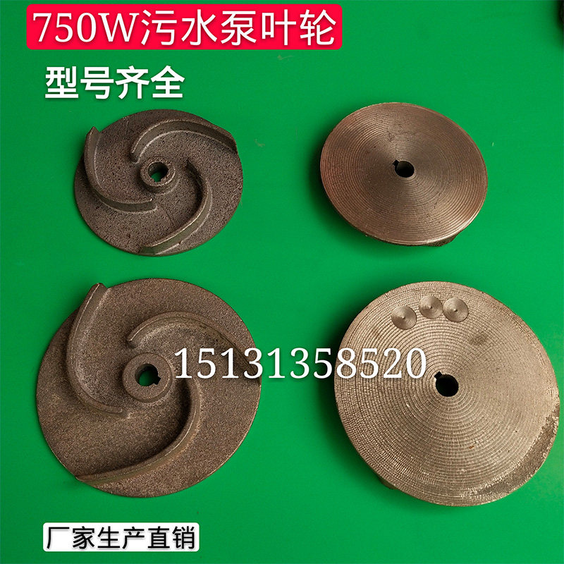 750瓦无堵塞水泵叶轮 污水泵叶轮 生铁叶轮泥浆泵叶轮 污水泵配件