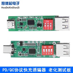 PD/QC2.0/3.0协议快充诱骗器 触发器老化测试板 5V9V12V15V20V