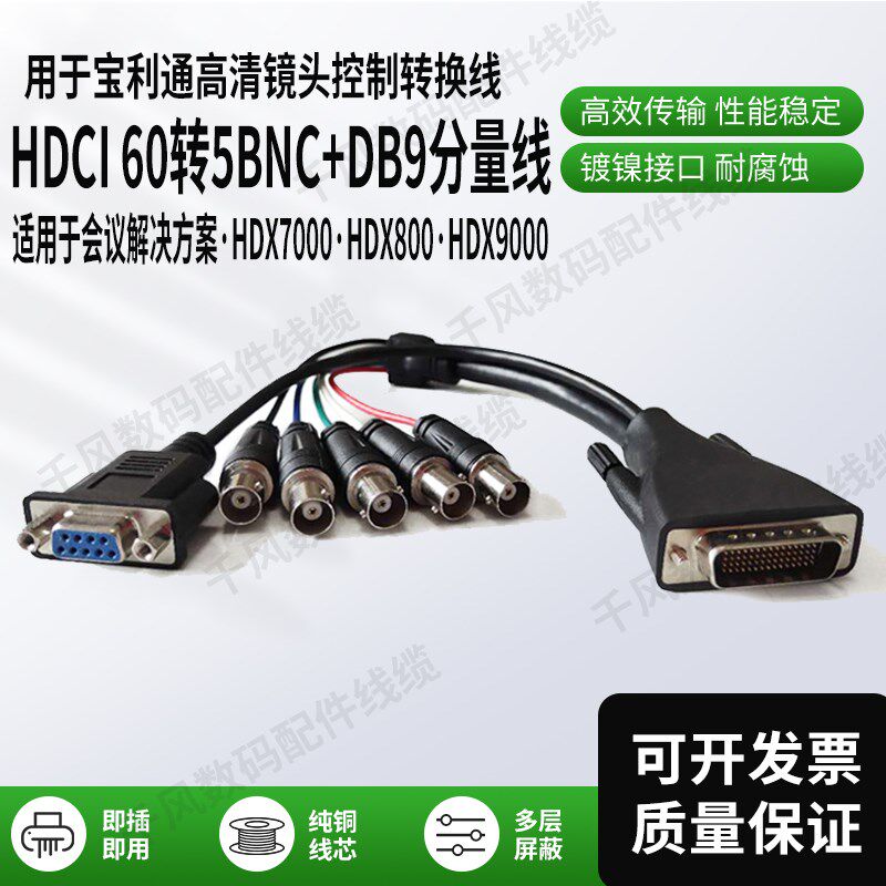 适用宝利通Polycom 高清镜头控制转换线 HDCI 60转5BNC+DB9分量线
