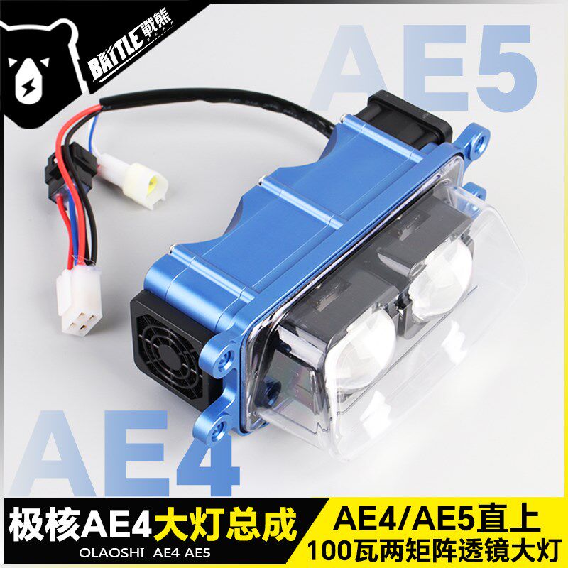 适用极核AE4透镜大灯AE5改装电摩电自总成两矩阵双光可调LED配件