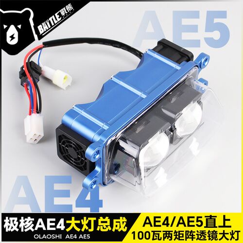 适用极核AE4透镜大灯AE5改装电摩电自总成两矩阵双光可调LED配件