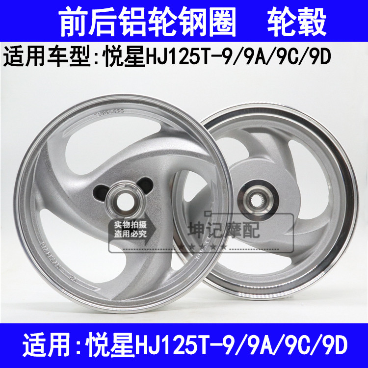 适用豪爵悦星HJ125T-9/9A/9C/9D踏板摩托车前后钢圈铝轮车圈轮毂