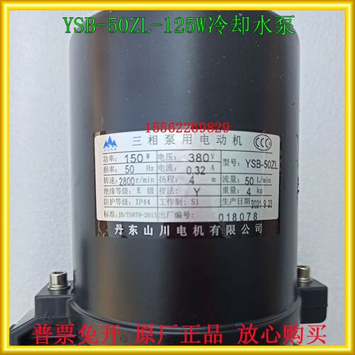 丹东山川电YSB-50ZL水泵数控机床电泵三相泵冷却油泵斜床身150W