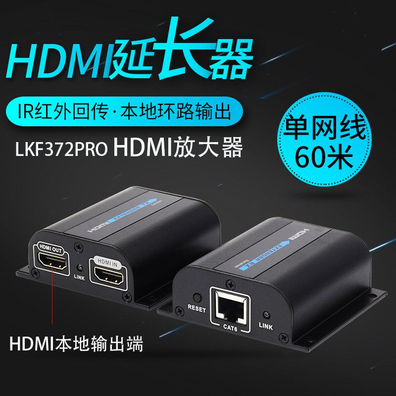 LKV372PRO HDMI单网线延长器60米HDMI放大器转RJ45带红外信号回传