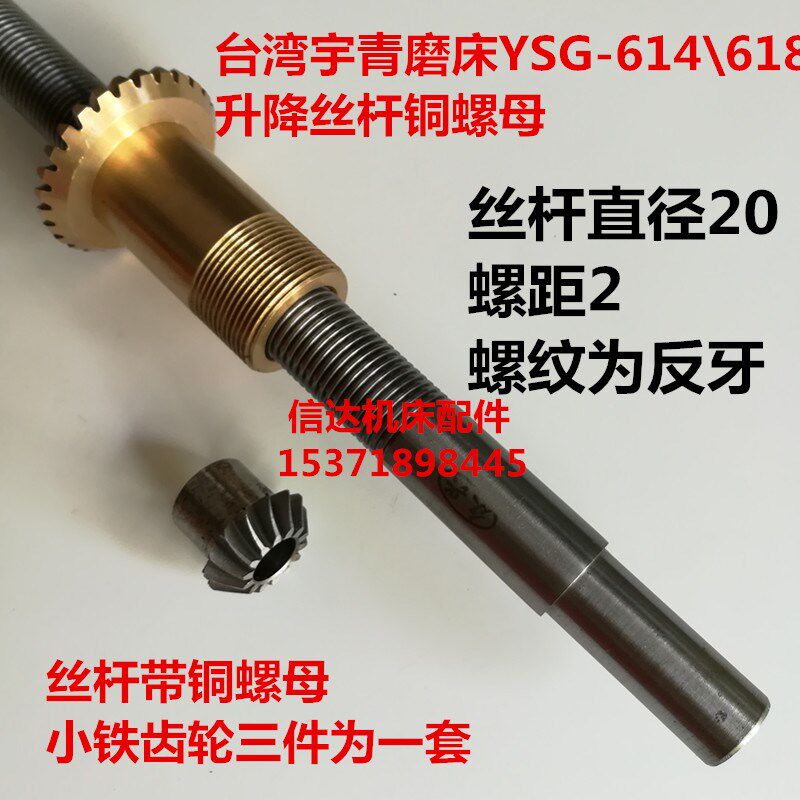 宇青磨床丝杆台湾宇青磨床YSG-618S升降丝杆伞齿轮铜螺母Z轴铜套