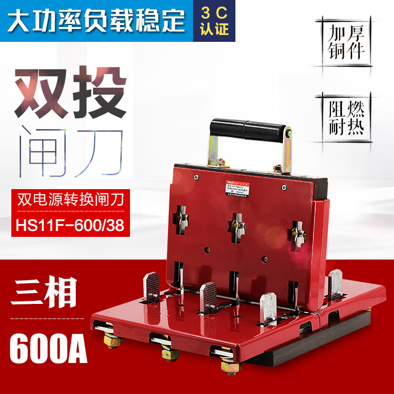 HS11F-600/38 三相三线 双投倒顺闸刀开关 600A双电源切换开关