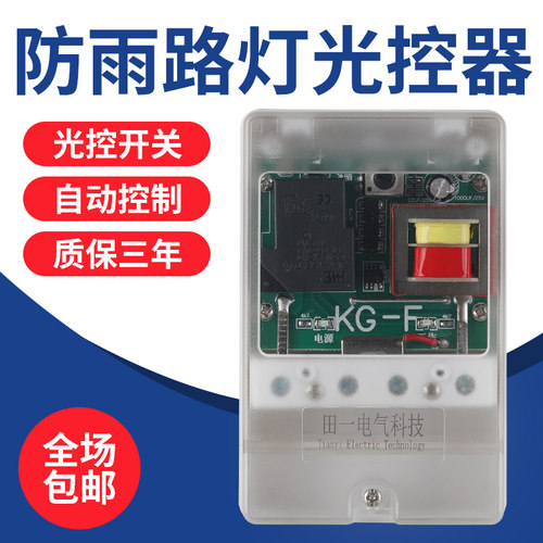 防水防雨户外智能全自动延时路灯kg-f光控开关控制器可调光线感应