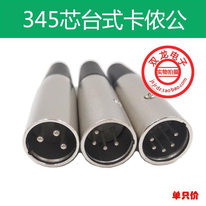 卡侬头 话筒接头 345芯卡农平衡插头 台式卡侬公母插头 卡农头