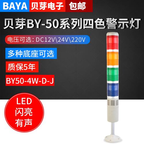 LED多层警示灯四色灯机床声光报警器BY50-4W-D-J闪亮塔灯信号灯