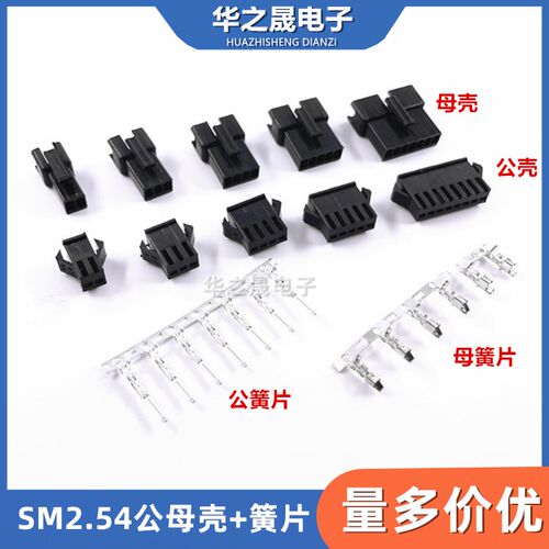 SM2.54mm公母头胶壳+簧片不带线2P/3P/4P/5P/6P/7P/8P端子连接器