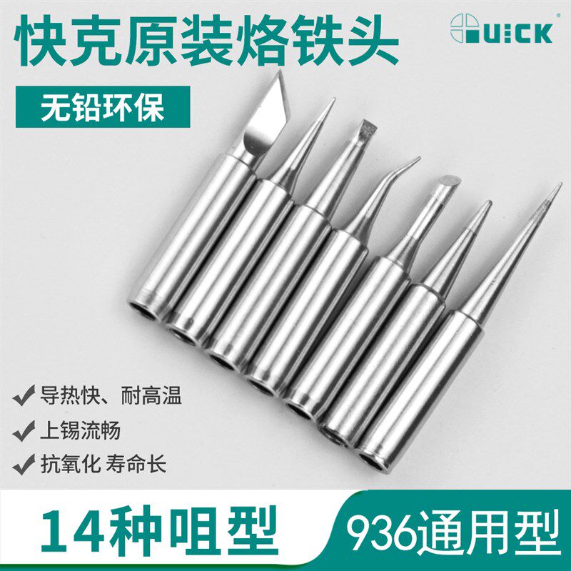 Quick快克936烙铁头原装内热式尖头弯头刀头K咀马蹄斜头焊锡咀969