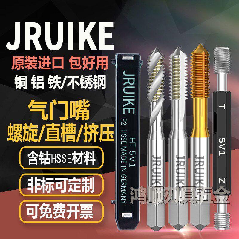 JRUIKE进口气门嘴直槽丝攻挤压丝锥5V1 5V2 6V1 8V1 9V110V1 12V1