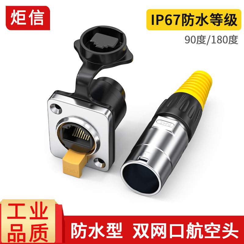 YT-RJ45室外防水航空插头插座 网络网线连接器 防水网络接口插头