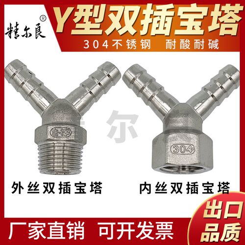 304不锈钢Y型外丝/内丝双插宝塔Y型双头皮接双头宝塔4分-12插软管