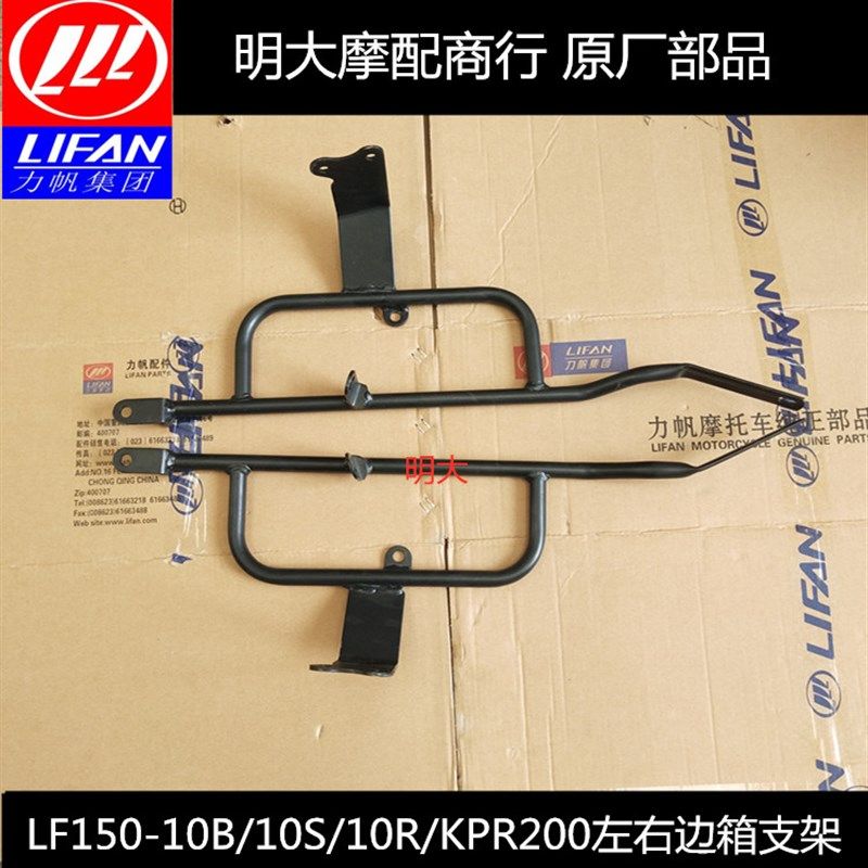 力帆配件LF150-10B/10F/10S/10R/KPR200左右边箱支架侧开边箱专用