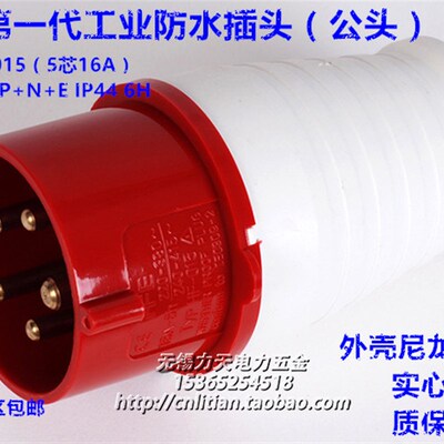防水IP44 TYPE-015航空欧式工业插头5芯16a(公头) 3P+N+E 380V 6H