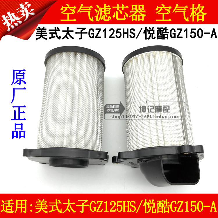 适用铃木美式太子GZ125HS/悦酷GZ150-A摩托车空气滤芯器滤清空滤
