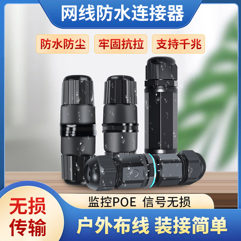 RJ45防水连接器网络直通接头信号稳定防水防尘千兆网线连接延长器