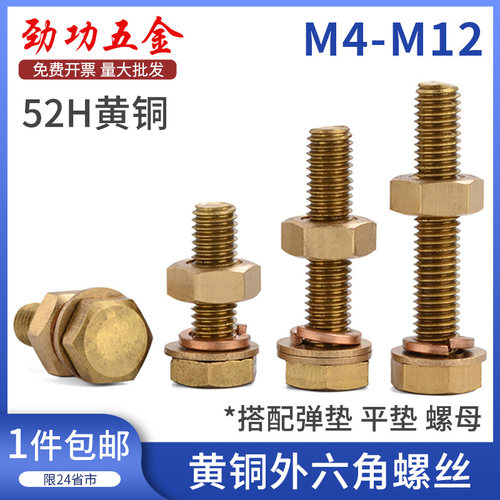 黄铜外六角螺丝螺母套装铜带平垫弹垫组合螺丝大全M4M5M6M8M10M12