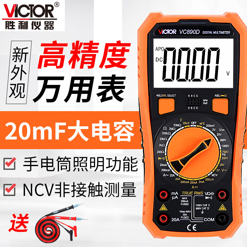 胜利VC890D万用表数字高精度自动关机数显式家用多功能电工万能表