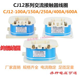 CJ12-100/150/250/400/600A交流接触器线圈220/380V全铜紫铜线圈
