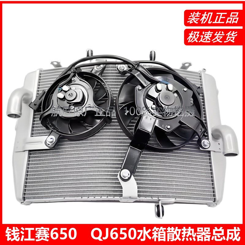 适用于摩托车钱江赛650 QJ650配件水箱风扇 散热器 冷却器 水冷器