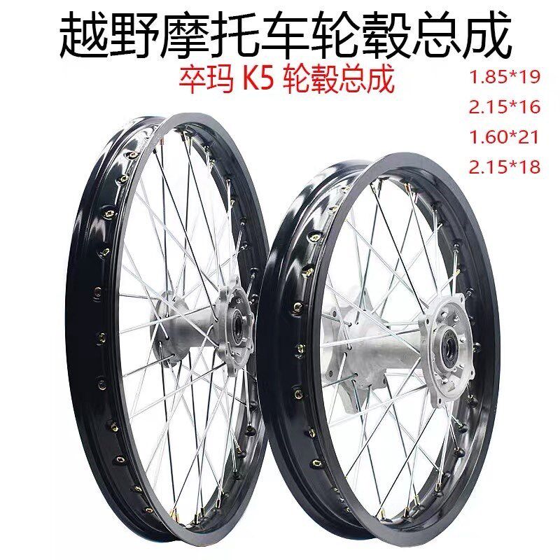 越野摩托车卒玛K5前19 21后16 18轮毂总成前后轮圈轮毂轮毂总成