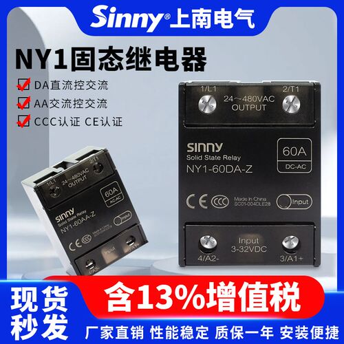 上南单相固态继电器NY1直流控交流10/25/40/60/80/100/120-DA/AA