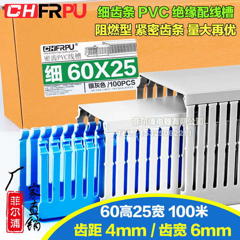 菲尔浦PVC密齿60高25宽线槽配电箱柜60*25 60X25阻燃细齿口行线槽
