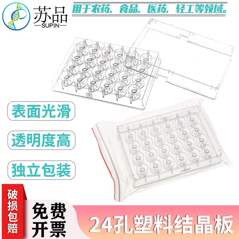 24孔晶体板 结晶板   独立包装
