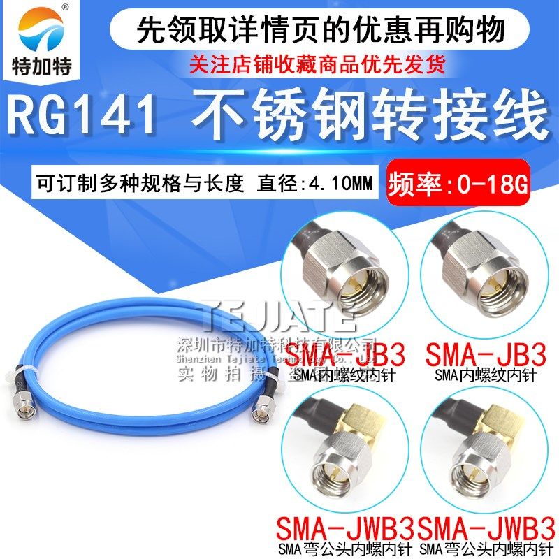 不锈钢SMA-JJ 工业级射频连接跳线 141/RG402半柔高频测试馈线