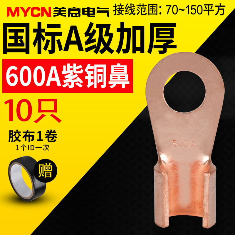 OT开口鼻紫铜线鼻子铜接头接线端子压线鼻子铜线耳600A袋装 10只