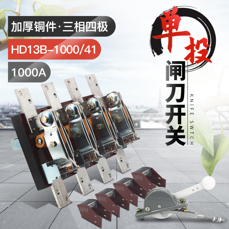 HD13B-1000/41单投三相四线刀开关 开启式隔离开关闸刀 刀闸1000A
