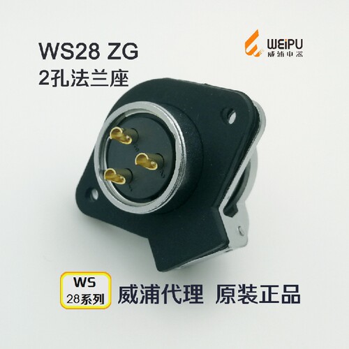 威浦WEIPU 航空插座WS28K-12-16-17-20-24孔-26芯 ZG 2孔法兰插座