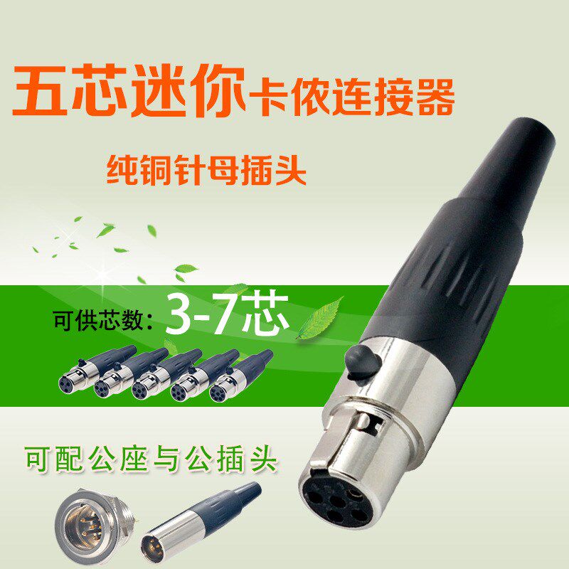 五芯金属镀金卡侬 连接器MiniXLR卡农麦克风母插头