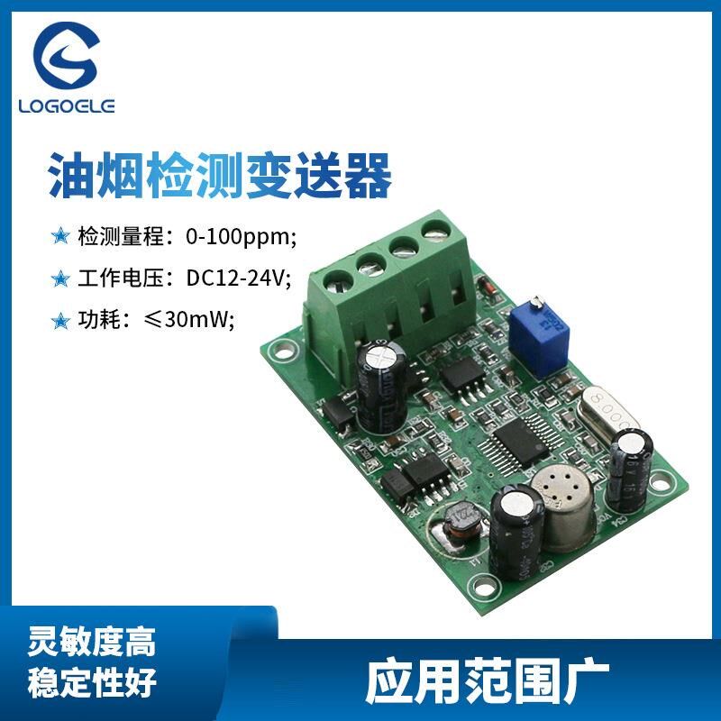 油烟浓度检测变送器RS485 4-20mA香烟厨房油烟烟雾测量传感器模块
